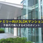 ファミリー向け3LDKマンションを予算内で購入する4つのポイント