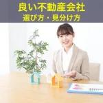 良い不動産会社の選び方・見分け方