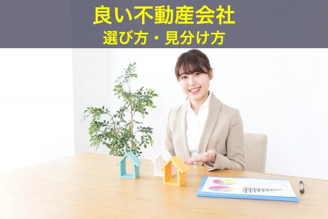 良い不動産会社の選び方・見分け方
