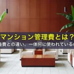 マンション管理費とは？共益費との違い、一体何に使われているの？