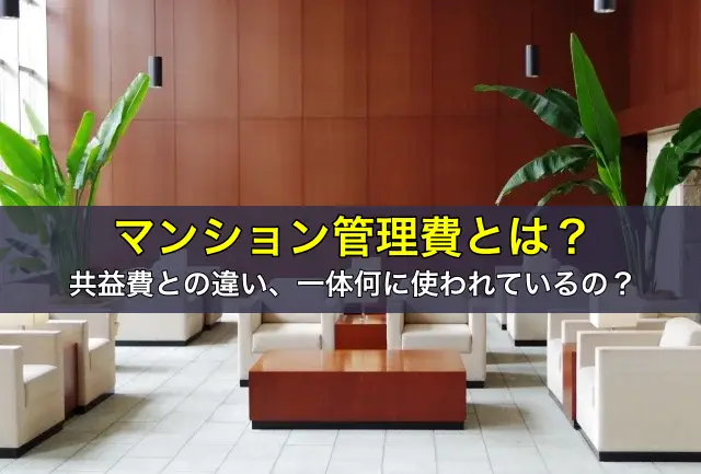 マンション管理費とは？共益費との違い、一体何に使われているの？