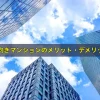 北向きマンションのメリット・デメリット