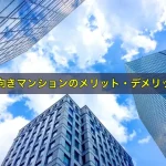 北向きマンションのメリット・デメリット