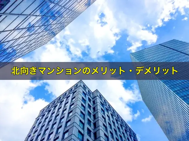 北向きマンションのメリット・デメリット