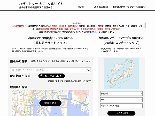 国土交通省・国土地理院ハザードマップポータルサイト