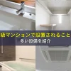 高級マンションで設置されることが多い設備を紹介