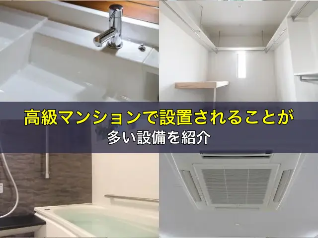 高級マンションで設置されることが多い設備を紹介