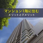 マンション1階に住むメリットとデメリット
