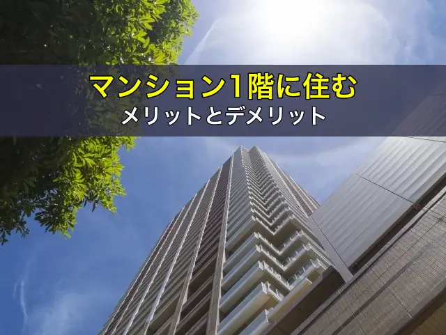 マンション1階に住むメリットとデメリット