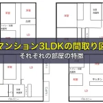 マンション3LDKの間取り図やそれぞれの部屋の特徴