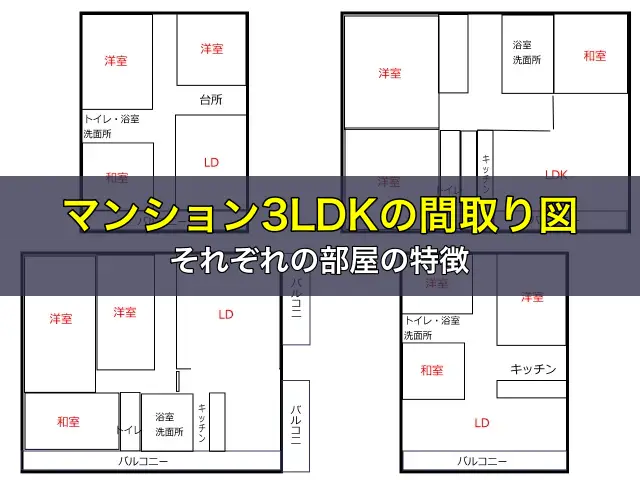 マンション3LDKの間取り図やそれぞれの部屋の特徴