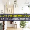 マンション窓の断熱性について。ガラス・サッシの種類と特徴を知ろう