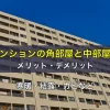 マンションの角部屋と中部屋のメリット・デメリット。寒暖・結露・カビなど