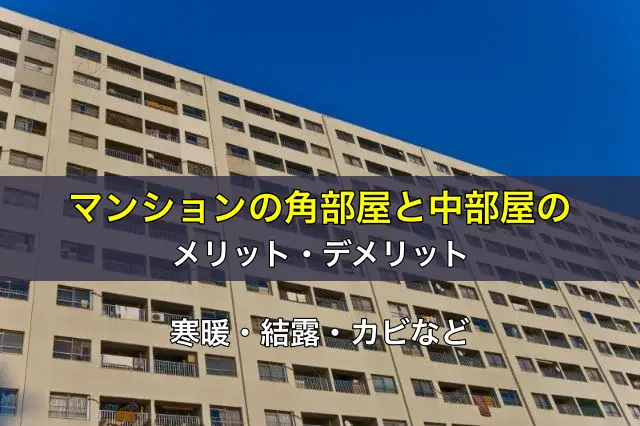 マンションの角部屋と中部屋のメリット・デメリット。寒暖・結露・カビなど