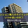 マンション購入のタイミングはいつが良いのか？統計から考える