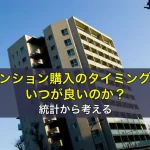 マンション購入のタイミングはいつが良いのか？統計から考える
