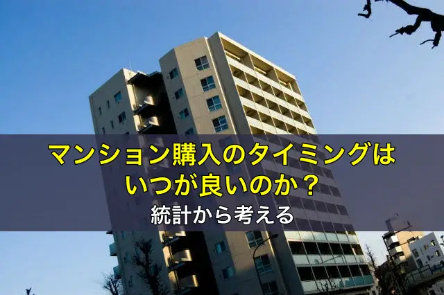 マンション購入のタイミングはいつが良いのか?統計から考える