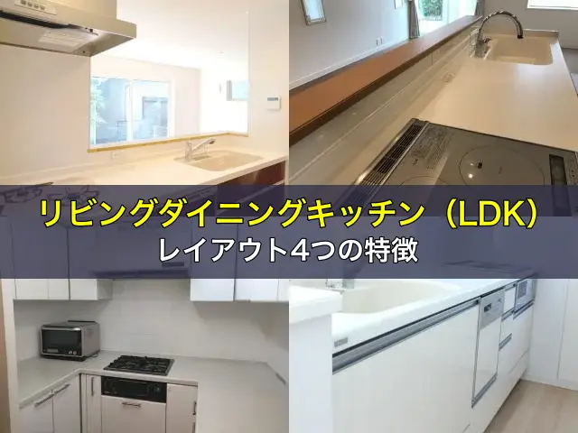 リビングダイニングキッチン（LDK）のレイアウト4つの特徴