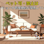 ペット可・禁止はマンションの管理規約が関係している