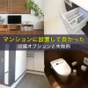 マンションに設置して良かった設備オプションと失敗例