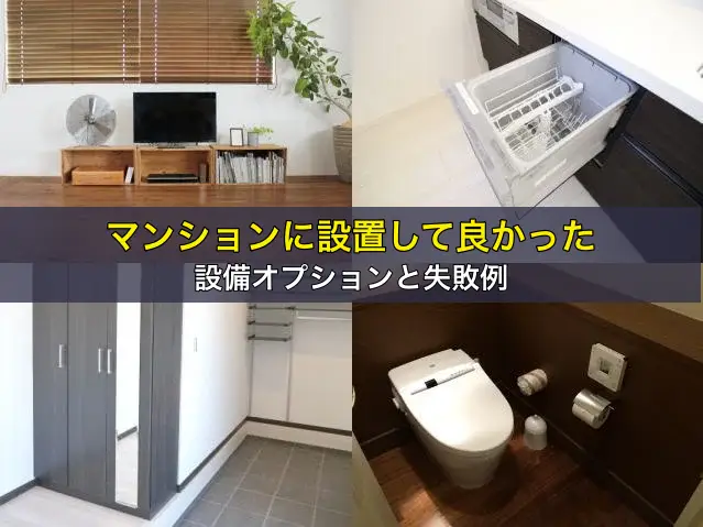 マンションに設置して良かった設備オプションと失敗例