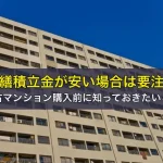 修繕積立金が安い場合は要注意、中古マンション購入前に知っておきたいこと