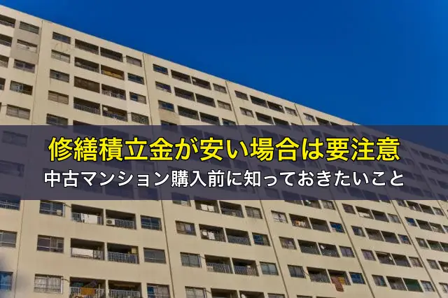 修繕積立金が安い場合は要注意、中古マンション購入前に知っておきたいこと