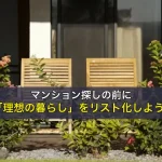 マンション探しの前に「理想の暮らし」をリスト化しよう