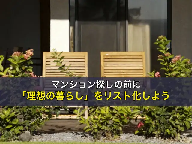 マンション探しの前に「理想の暮らし」をリスト化しよう