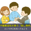 不動産会社が使う「回し物件」という手口を知っておこう