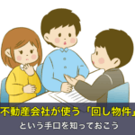 不動産会社が使う「回し物件」という手口を知っておこう