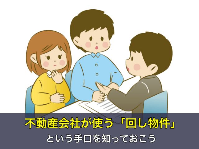不動産会社が使う「回し物件」という手口を知っておこう