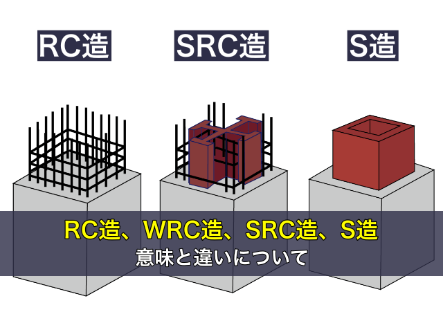 RC造、WRC造、SRC造、S造の意味と違いについて