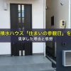 積水ハウス「住まいの参観日」を見学した理由と感想