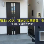 積水ハウス「住まいの参観日」を見学した理由と感想