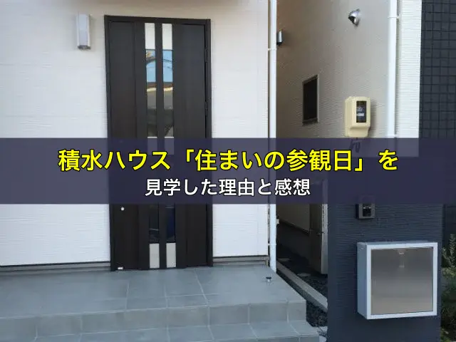 積水ハウス「住まいの参観日」を見学した理由と感想