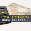 住宅ローン完済に向けた資金計画・返済計画のポイント