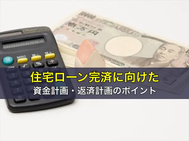住宅ローン完済に向けた資金計画・返済計画のポイント