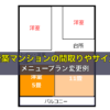 新築マンションの間取りやサイズ メニュープラン変更例