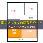 新築マンションの間取りやサイズ メニュープラン変更例