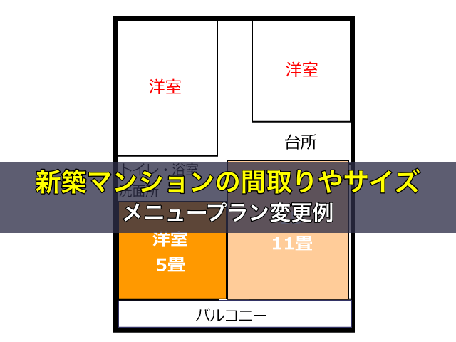 新築マンションの間取りやサイズ メニュープラン変更例