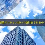 新築マンションはいつ値引きされるの？