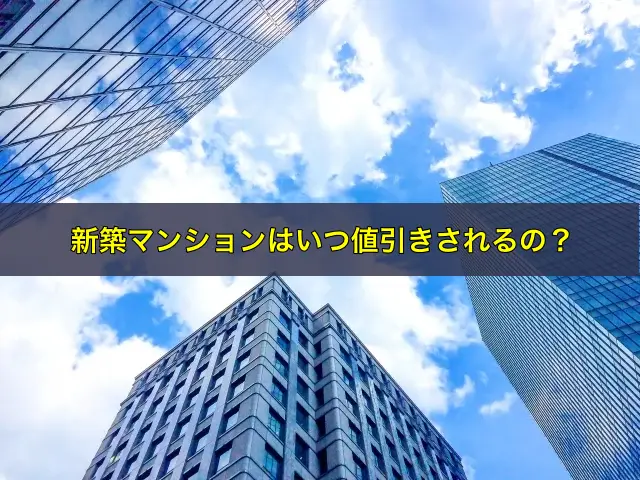 新築マンションはいつ値引きされるの？